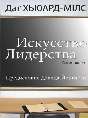 cover image of Искусство лидерства (3-е изд.)